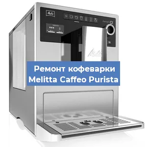 Замена дренажного клапана на кофемашине Melitta Caffeo Purista в Ростове-на-Дону
